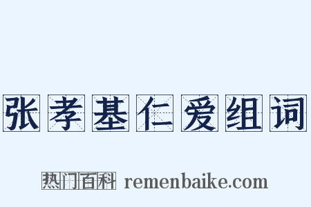 张孝基仁爱组词是什么意思的图片